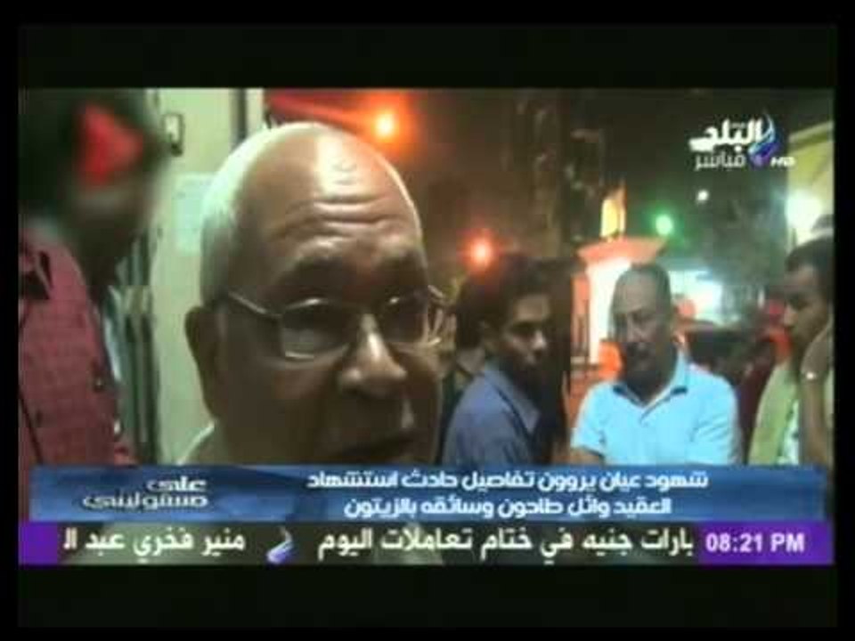 شهود عيان يروون تفاصيل حادث استشهاد العقيد "وائل طاحون" وسائقه بالزيتون | على مسئوليتى