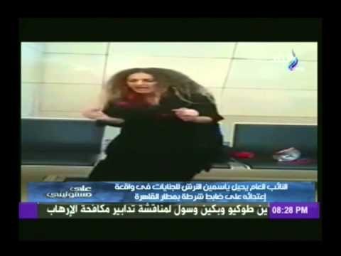 النائب العام يحيل ياسمين النرش للجنايات فى واقعة إعتدائه على ضابط شرطة المطار | على مسئوليتى