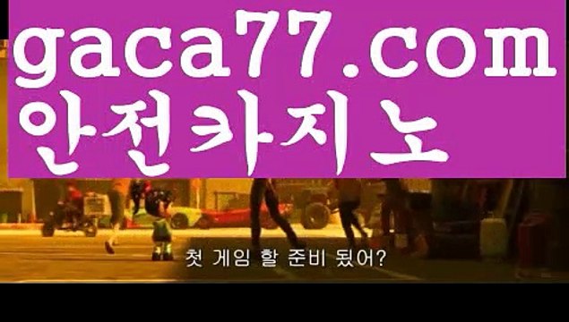 용돈{[ξ gaca77.com ξ}]#아디다스온라인스토어||내국인카지노||シ바카라잘하는법//#석조저택 살인사건 {[ ξ gaca77.com ξ}]내국인카지노||바카라주소 ||シ인터넷바카라//카지노사이트주소{[ twitter.com/gusdlsmswlstkd3}]실시간카지노||온라인바카라||シ그래프게임//실시간{[gaca77.com}]성인용품||먹튀검색기{[ξ gaca77.com ξ}]#호랑이형님||해외바카라사이트||シ카지노사이트쿠폰//#홍진