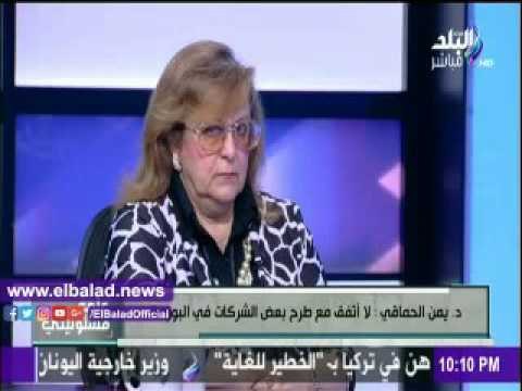 صدى البلد |يمن الحماقى: لا أتفق مع طرح بعض الشركات فى البورصة