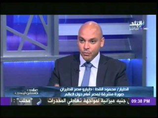 الطيار محمود القط "الطيارين عرض عليهم اللجوء السياسي ولكنهم رفضوا "...شاهد السبب!!