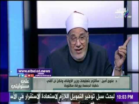 صدى البلد | أستاذ بجامعة الأزهر: الخطبة المكتوبة «مسخ» لشخصية الإمام