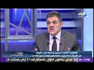 السيد البدوي : لو ثيت مخالفة واحدة فى لائحة الهيئة الوفدية سأتقدم بإستقالتى فوراً