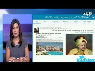 الاعلامية دينا رامز تصف رجب طيب أردوغان بـ " مخبول اسطنبول "