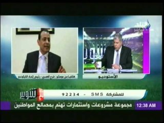 الكابتن فرج العامري رئيس إتحاد التايكوندو مع شوبير ينفي تماماً دعمه للجماعة الإرهابية