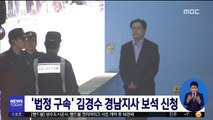 '법정 구속' 김경수 경남지사 보석 신청