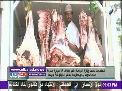 صدى البلد | «الزراعة» تدفع بـ35 سيارة لحوم بسعر 58 جنيهًا للكيلو
