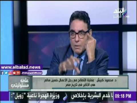 صدى البلد |كبيش: التصالح مع حسين سالم يساعد على جذب الاستثمارات لمصر