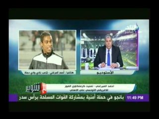 أحمد الميرغني يرد على شوبير ''نعم كتبت أني تمنيت فوز الإفريقي على الأهلي"