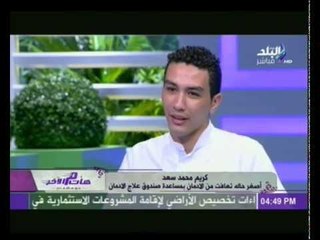 لقاء مع كريم سعد أصغر حاله تعافت من الادمان بمساعدة صندوق علاج الادمان