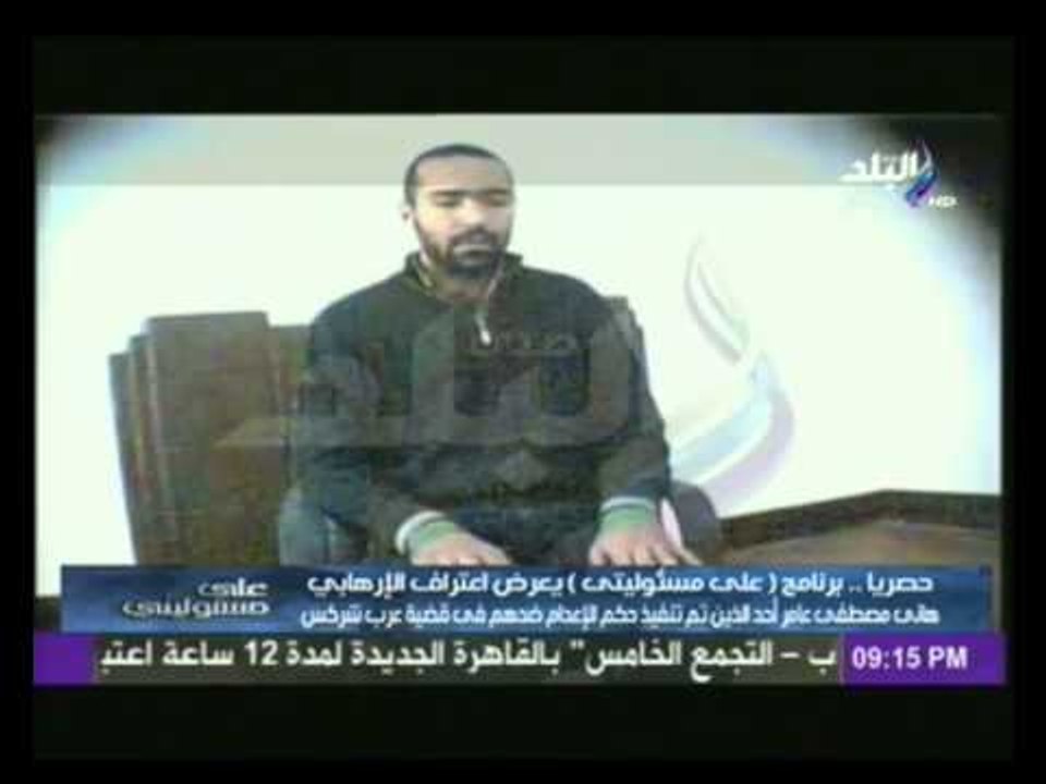 أحد الذين تم اعدامهم فى قضية "عرب شركس" يكشف العمليات الارهابية  التى شارك فيها
