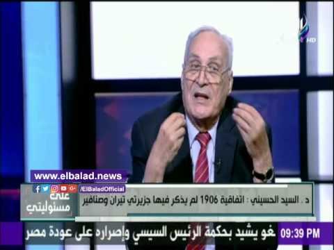 صدى البلد |الحسيني: اتفاقية 1906 لم تذكر ملكية مصر لـ«تيران وصنافير»