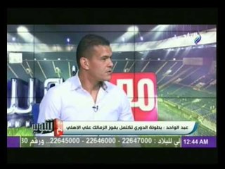 عبد الواحد السيد‬ : لم يكن هناك تقدير لتاريخي فى الزمالك..وحزين على الطريقة التى رحلت بها