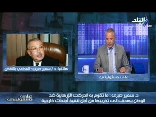د.سمير صبري " حركة بداية دى عبارة عن شوية عيال من الشارع والبرادعى يدعمهم "