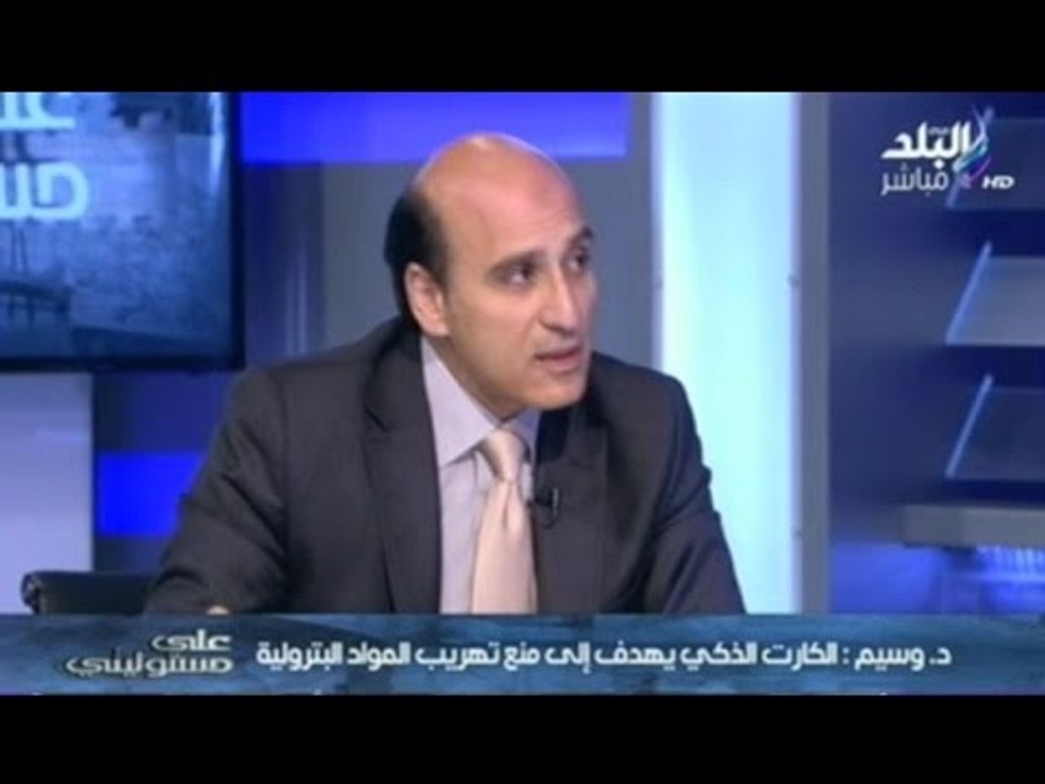 على مسئوليتى مع أحمد موسى | الجزء الثانى " منظومة الكارت الذكى" 24-5-2015