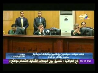 بالفيديو..مفاجأة أحراز قضية التخابر مع قطر "أرقام هواتف سياسيين و إعلاميين كبار"..تعرف على أسمائهم!