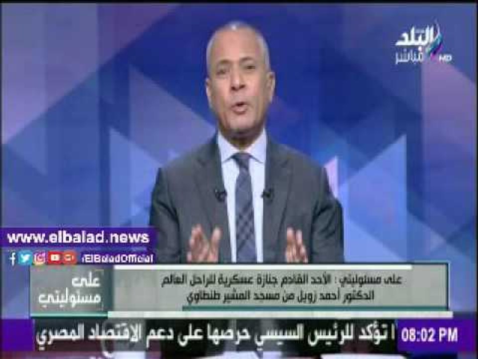 صدى البلد | أحمد موسى: «زويل» حاصل على قلادة النيل لذلك سيقام له جنازة عسكرية وفقا للقانون