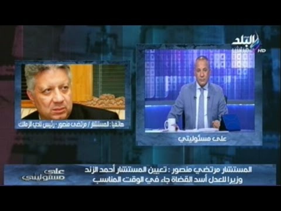 تعليق المستشار مرتضي منصورعلى تعيين المستشار أحمد الزند "وزيرالعدل"