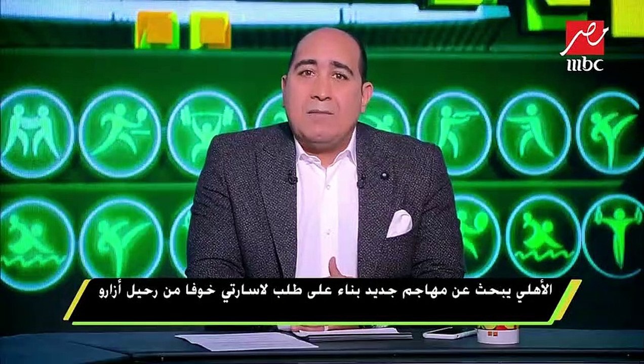 الأهلي يبحث عن مهاجم جديد بناء على طلب "لاسارتي" خوفاً من رحيل أزارو