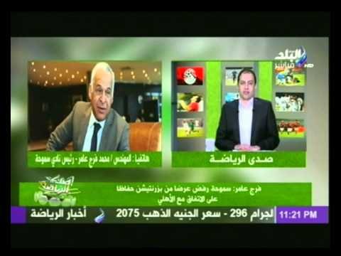رئيس نادى سموحة : رفضنا عرض برزنتيشن حفاظا على الاتفاق مع الاهلى..وفوجئت بتعاقد الاهلى مع برزنتيشن