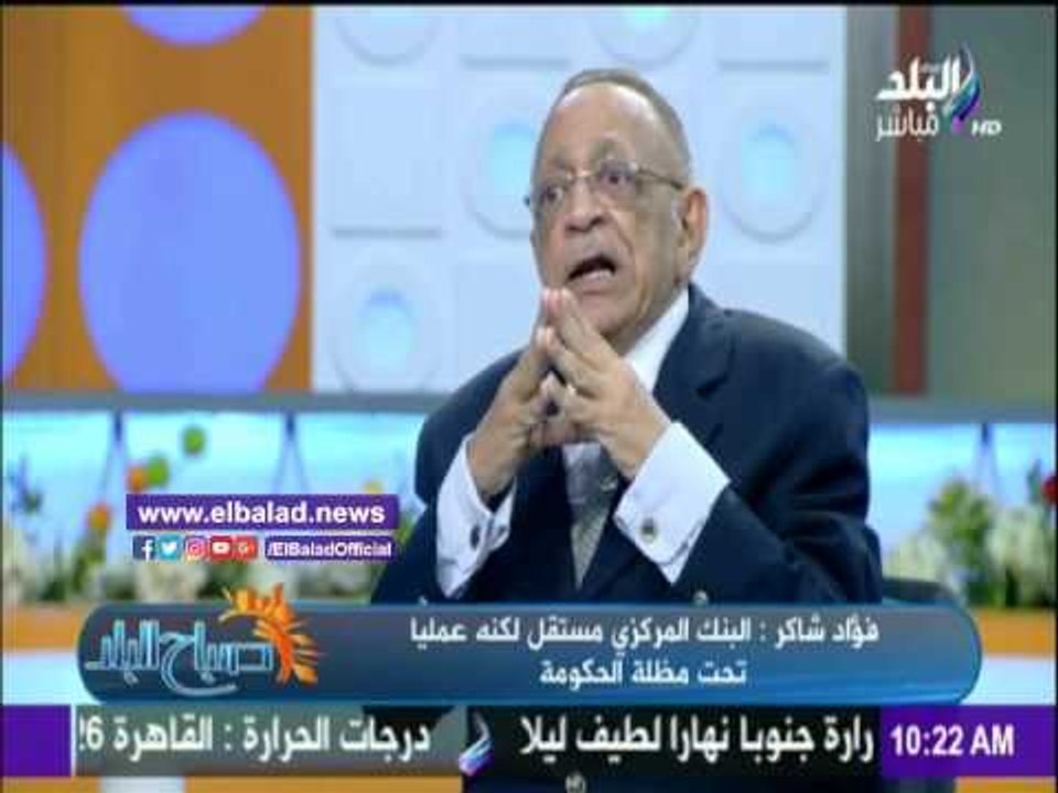 صدى البلد |فؤاد شاكر: حكومة نظيف من أروع الحكومات خلال 50 عام ماضية