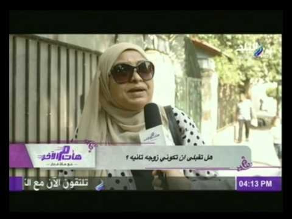 شاهد .. تقرير يرصد رأى السيدات " هل تقبلى أن تكونى زوجة تانيه " ؟