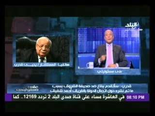 المستشار يحيى قدرى : ما نشر حول الفريق أحمد شفيق كذب...وسأتقدم ببلاغ ضد صحيفة الشروق