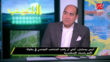 أنيس بوجلبان: معلول أفضل لاعب في الدوري المصري