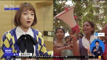 [투데이 연예톡톡] 박나래, '여성의 날' 개도국 소녀들 후원