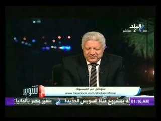 مرتضى منصور : سأترك رئاسة الزمالك بعد سنة و ربما لم أكمل الـ 4 سنوات    |  مع شوبير
