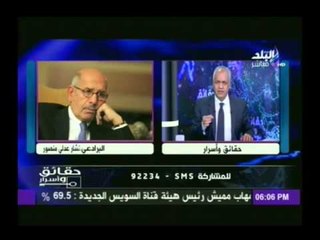 "حقائق وأسرار"  يكشف شروط البرادعي لتولي منصب نائب الرئيس المؤقت عدلى منصور