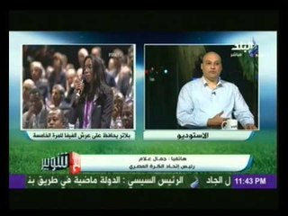 جمال علام رئيس إتحاد الكرة المصري "أقسمت بالله إني إديت صوتي للأمير علي بن الحسين"
