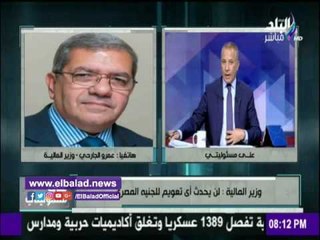 صدى البلد |وزيرالمالية ينفي تعويم الجنية بنسبة 100%