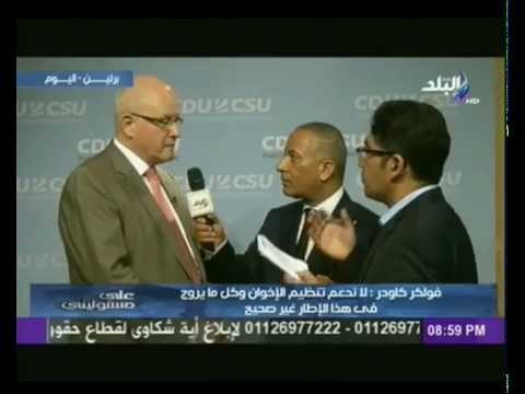 رئيس الكتلة البرلمانية بألمانيا : لا نتدخل فى الاحكام القضائية تجاة أعضاء الإخوان