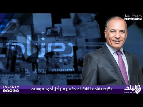 مصطفى بكري يهاجم نقابة الصحفيين من أجل أحمد موسى | صدى البلد