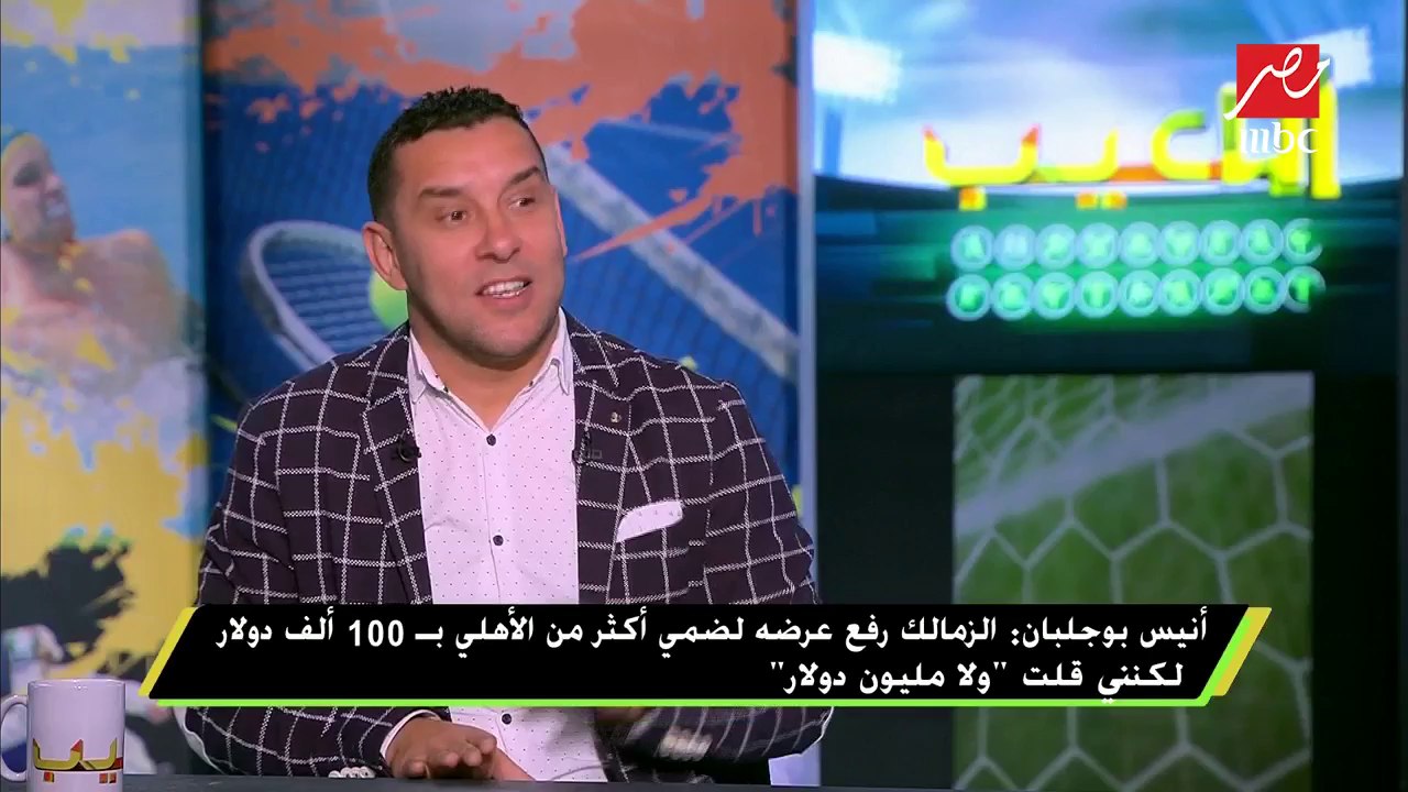 بوجلبان: كنت أشجع الأهلي أمام الترجي في نهائي دوري أبطال أفريقيا