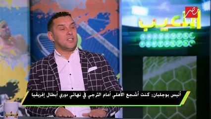 بوجلبان: تشجيعي للأهلي دائما يسبب لي أزمات مع بعض الأندية التونسية