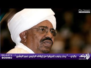 بكري على الهواء بلهجة شديدة  " يحذر جنوب إفريقيا من إيقاف الرئيس عمر البشير "