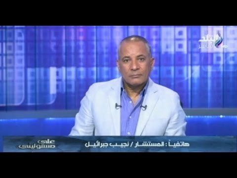 المستشار نجيب جبرائيل 30 منظمة مصرية تتقاضى عمولات من السفارة الأمريكية وتعمل على أجندات أجنبية