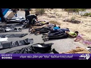 أسباب إعادة محاكمة “حبارة” في مقتل جنود سيناء | صدى البلد