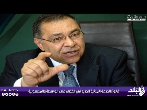 هام جداً - دور قانون الخدمة المدنية الجديد في القضاء على الواسطة والمحسوبية - صدى البلد