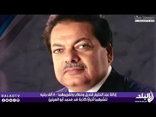 بكرى : إدانة عبد الحليم قنديل وخطاب وتغريمهما 80 ألف جنيه لنشرهما أخبارًا كاذبة ضد محمد أبو العينين