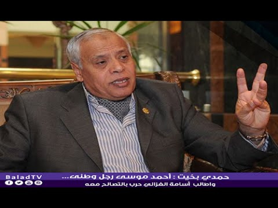 اللواء حمدي بخيت : أحمد موسى رجل وطنى...واطالب  أسامة الغزالي حرب بالتصالح معه