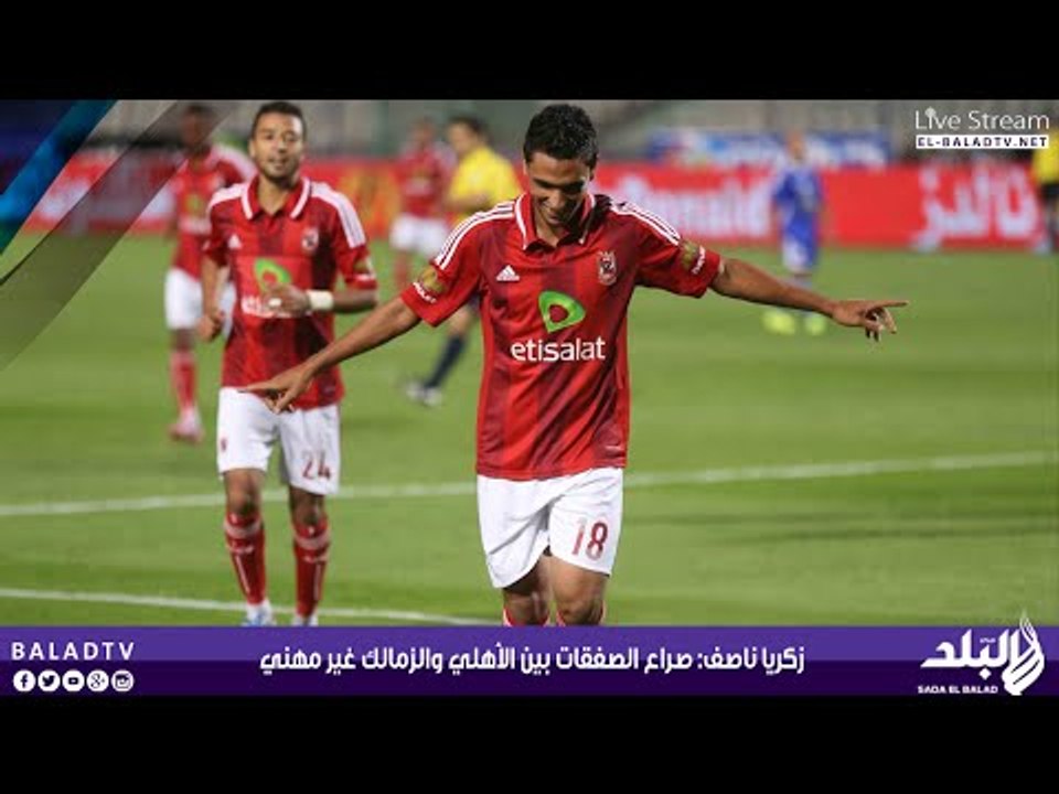 زكريا ناصف: صراع الصفقات بين الأهلي والزمالك غير مهني | صدى البلد