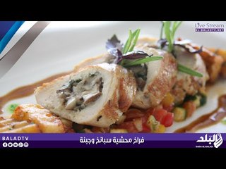 فراخ محشية سبانخ وجبنة | صدى البلد