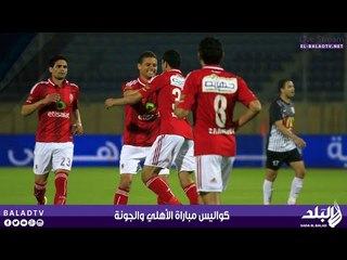 كواليس مباراة الأهلي والجونة | صدى البلد