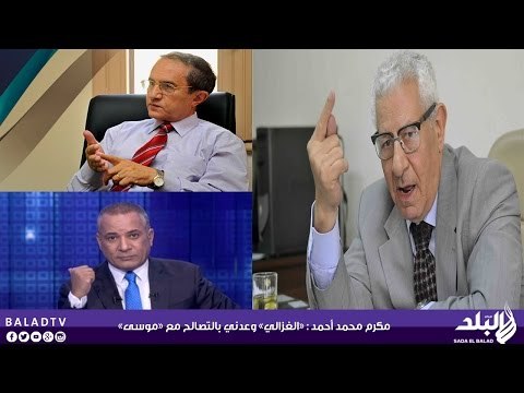 الصحفى مكرم محمد أحمد يروى تفاصيل زيارته لــ «الغزالي» بخصوص قضية الأعلامى أحمد موسى - صدى البلد