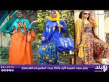 بيتي حموده مصممة الأزياء وأفكار جديدة  للملابس فى شهر رمضان  - صدى البلد