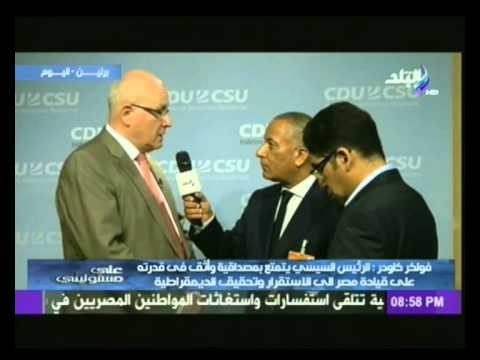 رئيس الكتلة البرلمانية بألمانيا :يوجة الشكر للرئيس السيسي على عودة الاستقرار لمصر وجماية الاقباط