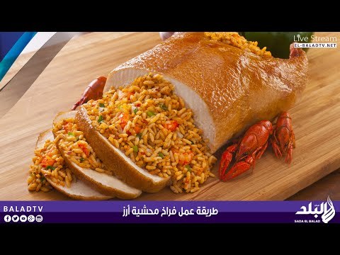 طريقة عمل فراخ محشية أرز | صدى البلد